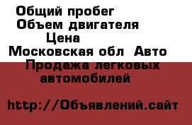  › Общий пробег ­ 68 000 › Объем двигателя ­ 1 › Цена ­ 137 000 - Московская обл. Авто » Продажа легковых автомобилей   